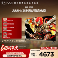 FFALCON雷鸟电视【价保618】【伸缩挂架送装一体】鹏7 26款 85英寸 全通道288Hz HDMI2.1安桥音响 85S78A