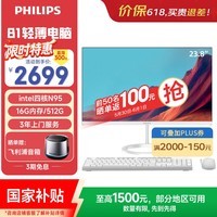 飞利浦(PHILIPS)国家补贴23.8英寸一体机电脑办公主机台式机商用(英特尔N95 16G 512G WiFi蓝牙 键鼠 3年质保)B1白