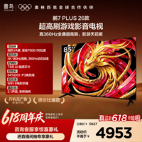 FFALCON雷鸟电视【价保618】【固定挂架送装一体】鹏7 Plus 26款 85英寸全通道360Hz 平板电视85S78A Plus