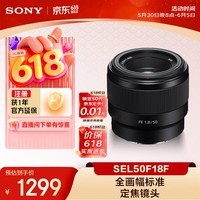 索尼(SONY)FE 50mm F1.8 全画幅标准定焦微单相机镜头 E卡口 SEL50F18F