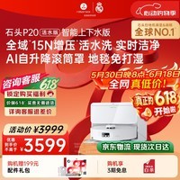 石头(roborock)【保价618】扫地机器人扫拖一体 P20 活水版 自动上下水版 滚筒洗地机器人 热水洗拖布 A2440RR