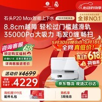 石头（roborock）【保价618】扫地机器人扫拖一体 P20 Max 自动上下水版自动集尘热水洗拖布擦地拖地 A2950RR