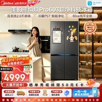 美的(Midea)熊墩墩Pro603升十字四门冰箱超薄零嵌双系统2.0主动除菌超大容量BCD-603WUSPZM(E)海贝黛国家补贴