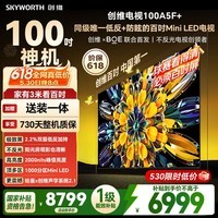 创维电视A5FMini 100英寸千级分区MiniLED 会议平板电视机 国家补贴2026新款100英寸A5F+一级能效