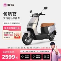 爱玛(AIMA)【门店自提】领航官大功率长续航高速成人智能电动摩托车踏板车外卖车 到店选色提车