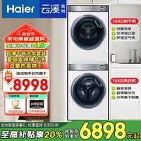 海尔洗衣机【云溪4.0pro】洗烘套装10kg  AI直驱精华洗滚筒洗衣机+AI双擎热泵烘干机583+583  【云溪3.0】1.2洗净比583 洗烘套装 10kg