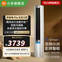 米家小米空调巨省电Pro 立式2匹 变频超一级能效客厅 双排纯铜管整机免费十年包修国家补贴以旧换新 巨省电Pro 大2匹 新升级
