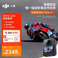 大疆【张雪同款】DJI Osmo 360 8K高清全景运动相机内置存储防抖防水摩托车骑行旅行手持Vlog摄像机