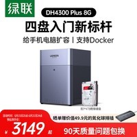 绿联私有云DH4300 Plus 8G版4T四盘位NAS智能家庭存储个人云硬盘网络服务器手机NFC连接AI相册平板扩容