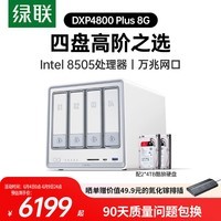 绿联私有云DXP4800 Plus 8G四盘8T万兆NAS网络存储服务器家庭个人硬盘AI相册文件数据备份适用iPhone17