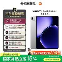 小米平板 Xiaomi Pad 9 Pro Max 【国家补贴】13.3 英寸 玄戒O3芯片 小米澎湃OS4 16+256 银色