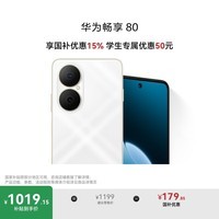 华为畅享80 国家补贴15% 128GB 天际白 6620mAh电池超能续航 玄甲架构 双五星超耐摔 华为鸿蒙智能手机