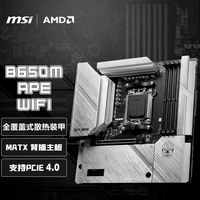 微星(MSI)B650M APE WIFI 背插MATX主板 支持CPU 7800X3D/9800X3D/9700X/9600X(AMD B650/AM5接口)
