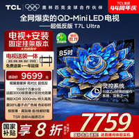 TCL  85T7L Ultra 包安装版【固定挂架送装一体】85英寸 QD-Mini LED电视 T7L Ultra 国家补贴