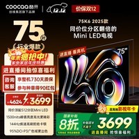 酷开创维K6 2025款 75英寸 512分区XMini LED  4+64G 一级能效 国家补贴 智慧显示屏平板电视75P6F