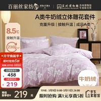 水星家纺百丽丝四件套牛奶绒立体雕花套件A类抗静电床单被套床上用品保暖套件1.8m床