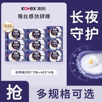 高洁丝超长夜用卫生巾蚕丝感放肆睡超熟睡组合 纯棉 240mm 48片 放肆睡280+420
