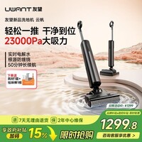 UWANT友望洗地机云帆【23kPa大吸力 】超薄躺平 AI自清洁 实时电解水 长续航 家用洗地机吸拖一体