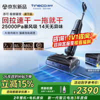 TINECO洗地机极客曜夜 速干版【回拉速干 25Kpa暴风吸】AI全向助力真防臭0缠毛躺平洗地机吸拖一体拖地机 曜夜 速干版 【回拉速干版】