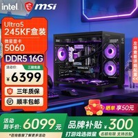 微星全新英特尔酷睿ultra5 245KF i5 14600KF RTX5060TI 5070电竞游戏主机DIY组装电脑整机台式组装机 全新酷睿245KF+5060 |2K高端丨配置七