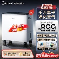 美的小方物除湿机/抽湿机家用20升 净化一体机除菌带吸湿机卧室宿舍干衣室内防潮专用除湿神器吸湿器 20L/天 【净化除菌APP智控】