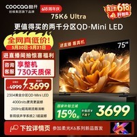酷开创维电视K6 Ultra75英寸Mini LED量子点显示器 2304分区 一级能效 液晶平板电视机75P8F
