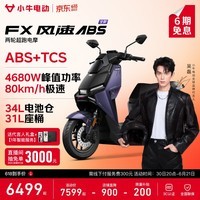 小牛【直播间抽3000免单】FX风速 电动摩托车智能高速通勤外卖骑手代步电瓶电摩 到店收服务费 FX风速ABS 到店自提