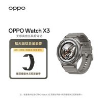 OPPO Watch X3 无限钛+双磁吸米兰尼斯表带 航天级钛合金表体 oppo手表 表带套装