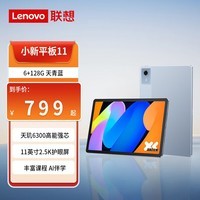 联想（Lenovo）小新Pad11 2025款11英寸AI学习平板电脑 学生网课影音娱乐高刷护眼屏  小新Pad11丨6G+128G丨天青蓝
