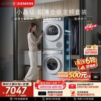 西门子(SIEMENS)【新品上市】小晶钻超薄10+10KG大容量洗烘套装全自动滚筒洗衣机热泵烘干 纤薄WW52H1U00W+00W