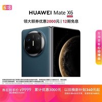 HUAWEI Mate X6 12GB+256GB深海蓝分布式玄武架构 鸿蒙大屏AI 红枫原色影像折叠旗舰手机 折叠屏