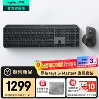 罗技(Logitech)大师系列MX Master4无线蓝牙鼠标Master3s升级版人体工学双模鼠标 Mac苹果ipadType-C办公静音鼠标 Keys S+Master4【高端套装-黑色】