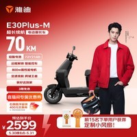 雅迪E30Plus电动摩托车【618主推】72V21A超长续航800W大动力外卖两轮电动车官方自营店电瓶车黑色