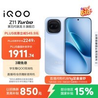 iQOO Z11 Turbo 12GB+256GB 沧浪浮光骁龙8Gen5 自研电竞芯片Q2 2亿大底超级主摄 学生游戏手机