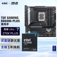 华硕TUF GAMING B860M-PLUS重炮手主板+英特尔(intel) U7 270K PLUS CPU  主板+CPU套装