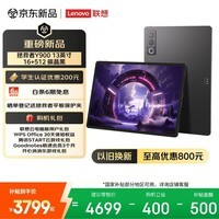联想（Lenovo）拯救者Y900新款13英寸AI平板电脑电竞游戏 4K 144Hz高刷骁龙8至尊版  16+512黑教育优惠国家补贴