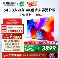 酷开【保价618】创维K3 85英寸 64GB大内存 144Hz高刷 4K超清护眼屏 以旧换新国家补贴液晶电视85P3F