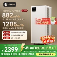 树新风空气净化器除甲醛异味除菌除花粉过敏认证家用宠物大空间全效T2pro净化器
