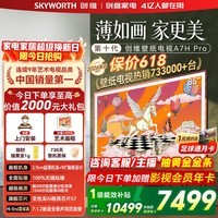 创维壁纸电视【价保618】85A7H Pro 85英寸超薄壁画QD-MiniLED艺术电视 智能液晶平板电视机 以旧换新 85英寸 【官方标配】【免费安装】 创维85英寸2026新款电视