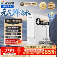 海尔【价保618】统帅净水器家用母婴认证鲜活双出水RO反渗透厨房台下用过滤自来水加热直饮一体净水机 【性价比推荐】 800G鲜活0陈水/4年长效RO膜