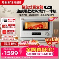 格兰仕（Galanz）价保618变频微蒸烤炸一体机 家用台式不锈钢内胆平板微波炉电烤箱蒸烤箱空气炸锅白宝箱系列RW