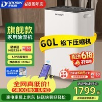多乐信（DOROSIN）除湿机/抽湿机  除湿量60升/天 120㎡智能家用别墅复式商业办公室吸湿 APP智控 ER-60D