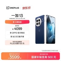 一加 13 16GB+512GB 蓝调时刻 oppo 国家补贴 高通骁龙®8至尊版 6000mAh 冰川电池 智能AI游戏5G手机