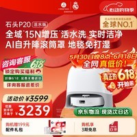 石头（roborock）【保价618】扫地机器人扫拖一体 P20 活水版 滚筒洗地机器人 自动集尘热水洗拖布 A2440RR