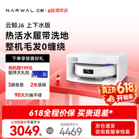 云鲸【价保618】扫地机器人J6 活水履带洗地机 扫拖一体自动清洗全自动洗拖擦地机 超薄上下水版
