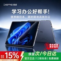 戴睿(dere)2026焕新AI款12.4英寸2.5K高色域护眼屏windows二合一intel教育平板笔记本电脑学生pad轻薄便携