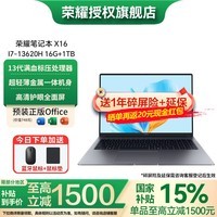 荣耀笔记本X16 2025 13代酷睿标压i7 16G 1T 全金属机身 16吋护眼屏 轻薄笔记本电脑 X16 I7-13620H 16G+1TB