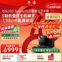 石头（roborock）【保价618】扫地机器人扫拖一体 G30 Space探索版 自动上下水版 机械臂协作 自动集尘 A1570RR