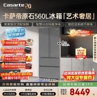 卡萨帝（Casarte）原石560L法式多门冰箱嵌入式MSA氮氧保鲜双系统主动除菌玻璃面板 559同款BCD-560WGCFDA4GUU1