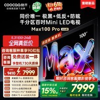 酷开创维Max100Pro 26款100英寸千分区Mini LED 黑曜屏 300Hz 国家补贴4+64GB 平板电视机 100P5F Pro